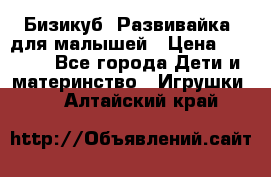 Бизикуб “Развивайка“ для малышей › Цена ­ 5 000 - Все города Дети и материнство » Игрушки   . Алтайский край